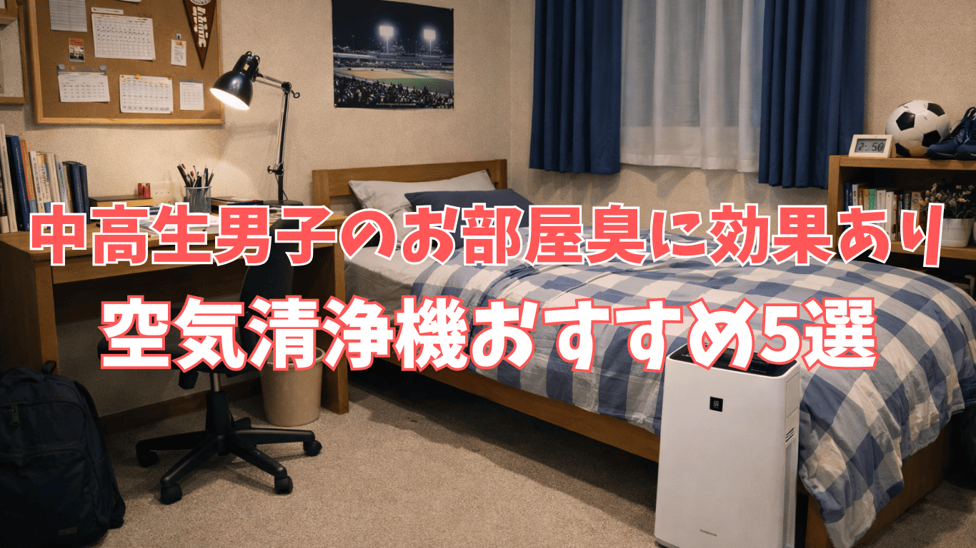 中学生・高校生男子の部屋の臭い対策におすすめの空気清浄機