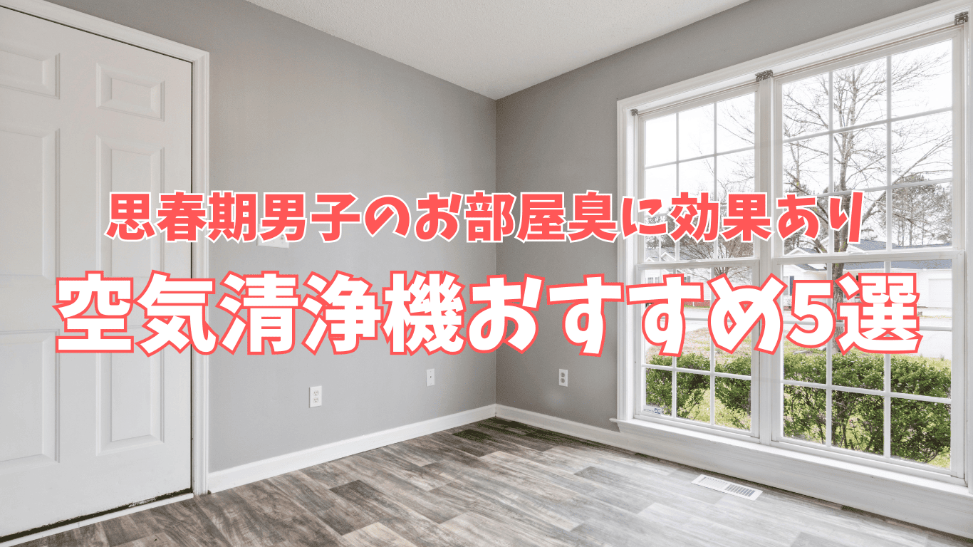 高校生男子空気清浄機