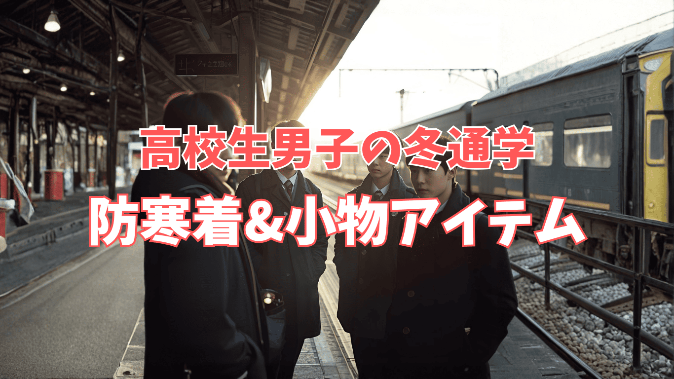 高校生男性 防寒着