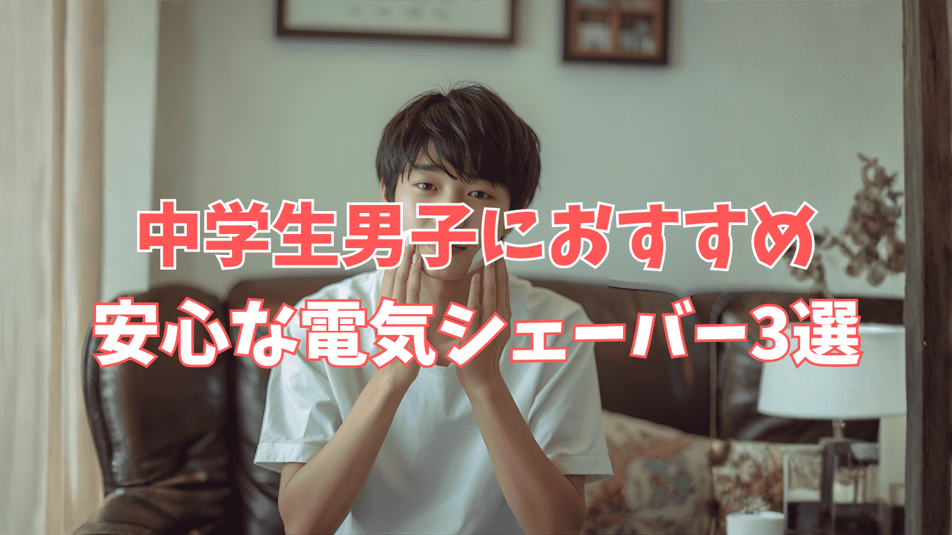 電気シェーバー